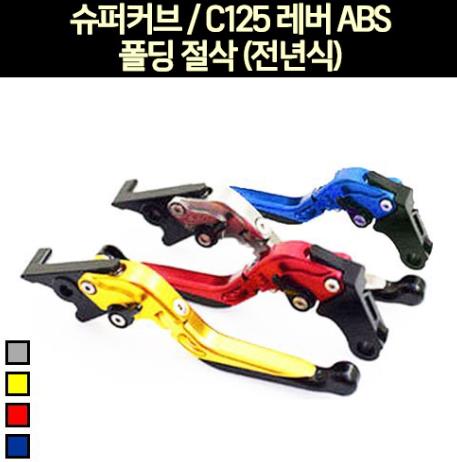 슈퍼커브125 C125 레버 ABS 폴딩 절삭 P6952