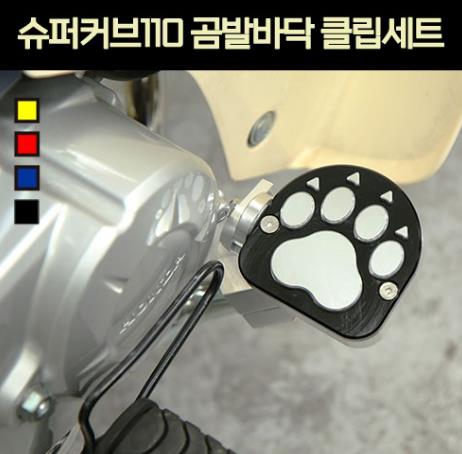 슈퍼커브110 SUPER CUB110 브레이크 페달 곰발바닥  클립 세트 P6875