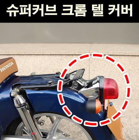 슈퍼커브110 SUPER CUB110 텔커버 크롬 P6746