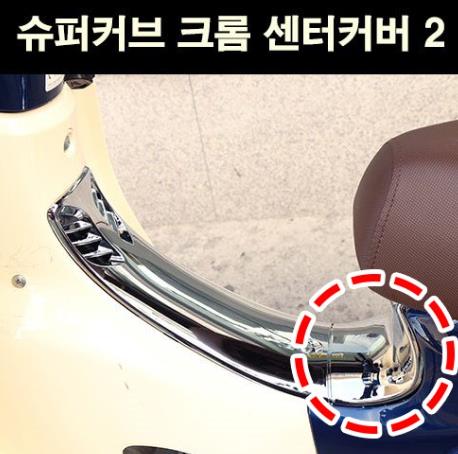 슈퍼커브110 SUPER CUB110 센터커버 2 크롬 P6743