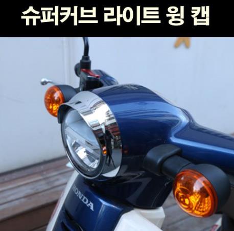 슈퍼커브110 SUPER CUB110 라이트 링 캡 P6635