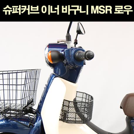 슈퍼커브110 SUPER CUB110 이너 바구니 MSR 로우 P6588