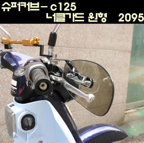 슈퍼커브125 C125 너클가드 원형 P6541