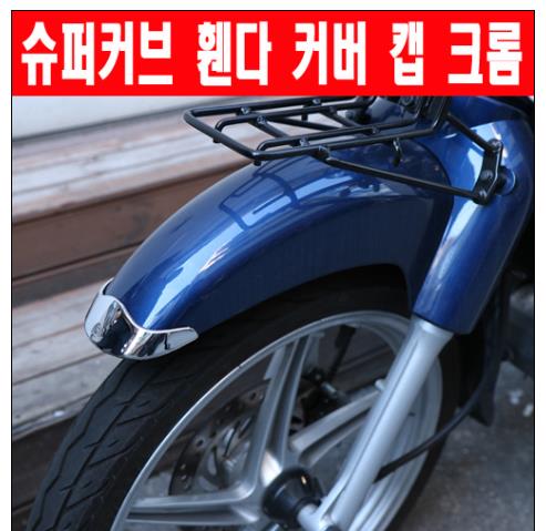 슈퍼커브110(전년식)  SUPER CUB110 휀다 커버 캡 H2C P6383