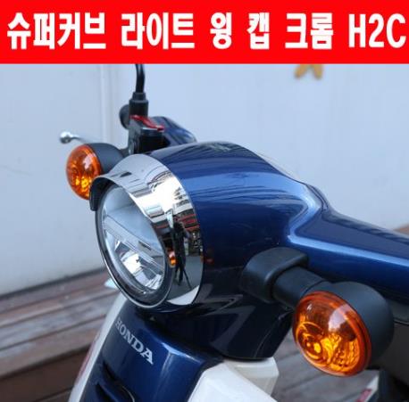 슈퍼커브110 SUPER CUB110 라이트 링 캡 크롬H2C  P6382