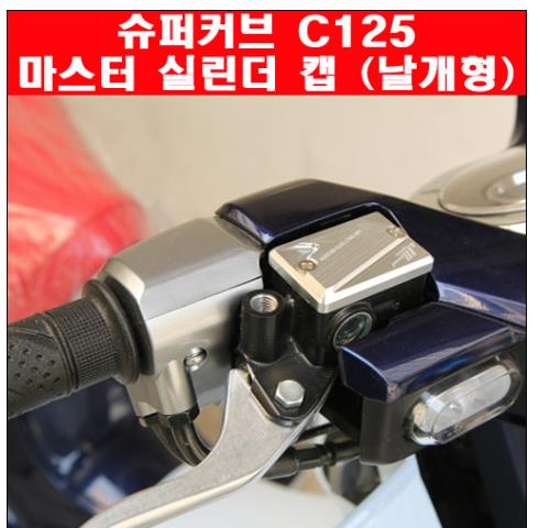 슈퍼커브125 C125 마스터 실린더 캡(날개형) P6351