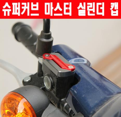 슈퍼커브125 C125 클릭125 마스터 실린더 캡 P6253