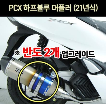 PCX125(21년~) 머플러 하프블루 반도2개 P6962