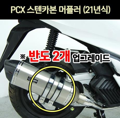 PCX125(21년~) 머플러 스텐 카본 반도2개 P6960