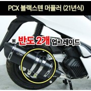 PCX125(21년~) 머플러 블랙스텐 반도2개 P6959