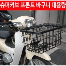 슈퍼커브110 SUPER CUB110(~17년) 바구니 프론트 대용량 P4491