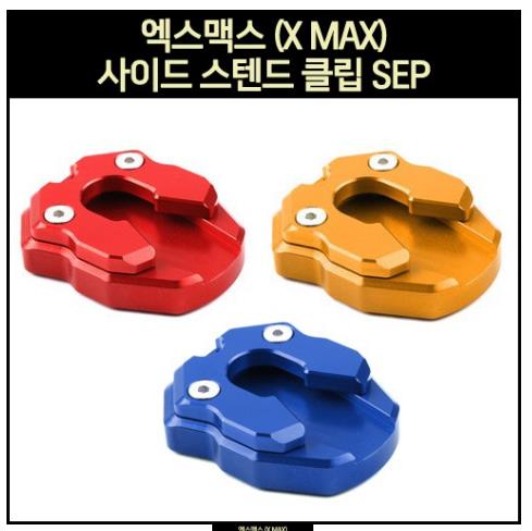 X-MAX300 사이드 스텐드 클립 SEP P4857