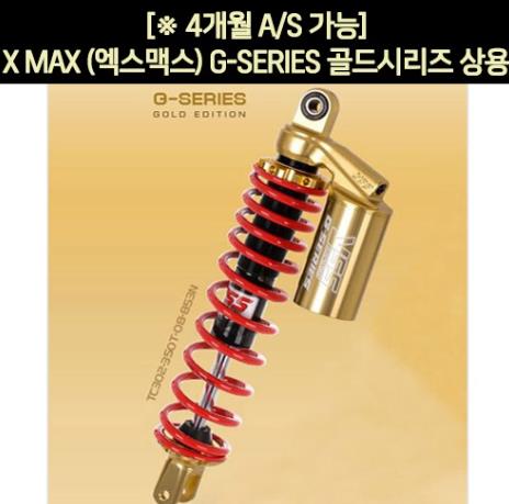 YSS X-MAX300 엑스맥스300 쇼바 G-SERIES 골드 상용 2개1조 350mm P6323