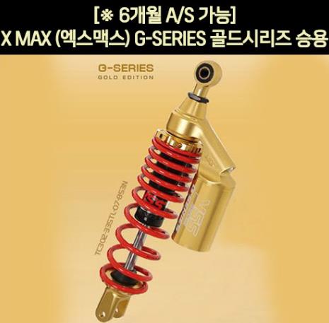 YSS X-MAX300 엑스맥스300 쇼바 G-SERIES 골드 승용 2개1조 350mm P6212