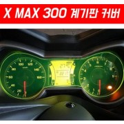 X-MAX300 엑스맥스300 계기판 커버 P5480