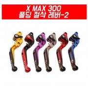 X-MAX300 엑스맥스300 레버 폴딩 절삭레버-2 P4465