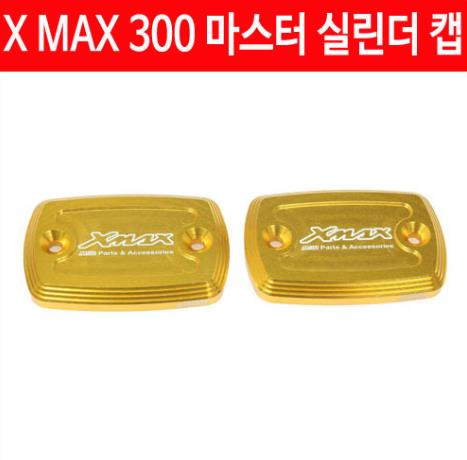 X-MAX300 엑스맥스300 마스터 실린더 캡 P4630