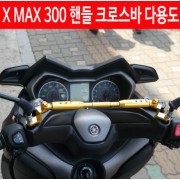 X-MAX300 엑스맥스300 핸들 크로스바 다용도 P4605