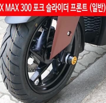 X-MAX300 엑스맥스300 포크 슬라이더 프론트 P4606