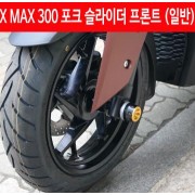 X-MAX300 엑스맥스300 포크 슬라이더 프론트 P4606