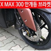 X-MAX300 엑스맥스300 안개등 브라켓 P4608