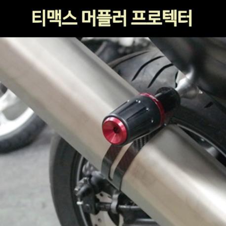 TMAX 티맥스500(13~19년) TMAX DX(17년~) 머플러 프로텍터 P2782