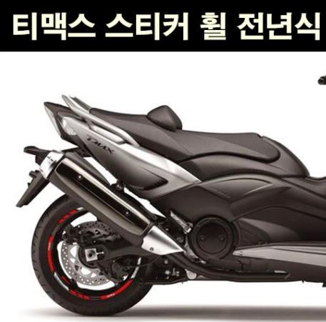 TMAX 티맥스500 530(17년~) DX 테크맥스 P6781 휠 스티커