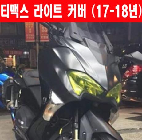 TMAX 티맥스500 530(17~18년) 라이트 커버 P6024