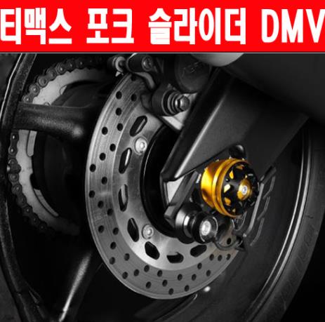 TMAX 티맥스500 530(12~16년) 포크 슬라이더 DMV P5649