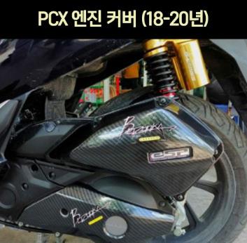 PCX125(18~20년) 엔진커버 P6989