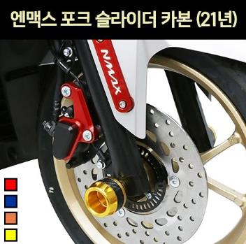 N-MAX125 엔맥스125(21년~) 포크 슬라이더 카본 P6987