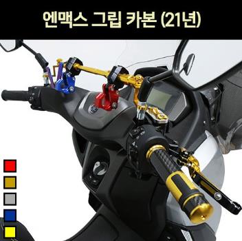 N-MAX125 엔맥스125(21년~) 그립 손잡이 카본 P6986