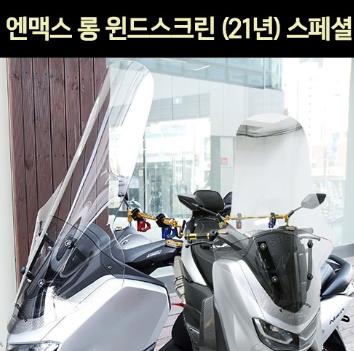 N-MAX125 엔맥스125(21년~) 윈도 스크린 스페샬 롱 폴리카보네이트 P6977