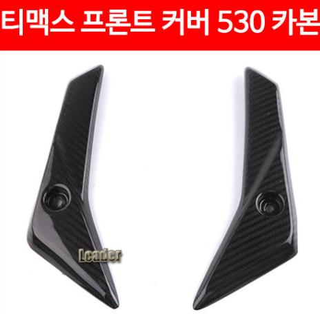 TMAX 티맥스 530(12~16년) 프론트 커버 카본 P4737