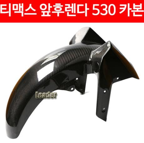 TMAX 티맥스 530(12~16년) 휀다(앞) 카본 P4738