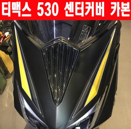 TMAX 티맥스 530(12~16년) 센터커버 카본 P4739