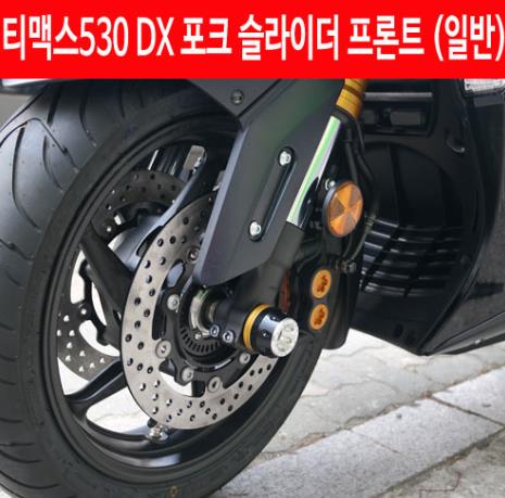 TMAX 티맥스 530 DX 포크 슬라이더 프론트 일반 P4600