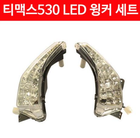 TMAX 티맥스 530(12~16년) LED 윙커세트 P5991