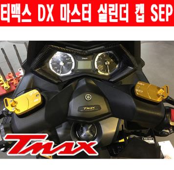 티맥스 TMAX 530 DX (17년~) 마스터 실린더 캡 P5267