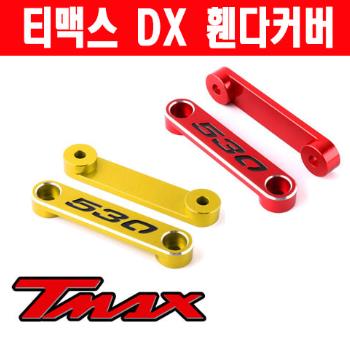 티맥스 TMAX 530 DX (17년~) 휀다 커버 CNC P5259