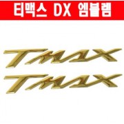 티맥스 TMAX 530 DX (17년~) 엠블렘 공용 P2520