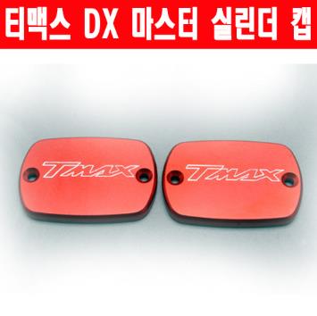 티맥스 TMAX 530 DX (17년~) 마스터 실린더 캡 하드타입 P3066