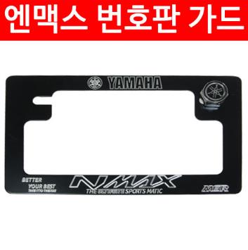 N-MAX125 엔맥스125 넘버판 가드 번호판 가드 P3823