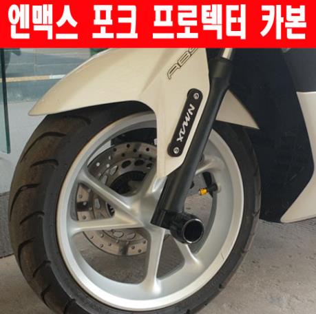 N-MAX125 엔맥스125 포크 프로텍터 카본 전년식 P6238