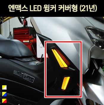 N-MAX125 엔맥스125(21년~) 윙커 커버형 LED P7035