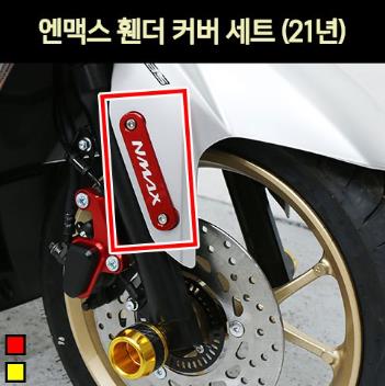 N-MAX125 엔맥스125(21년~) 휀더 커버 세트 P7019