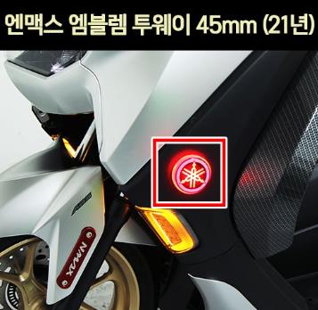 N-MAX125 엔맥스125(21년~) 엠블렘 투웨이 45mm P7018