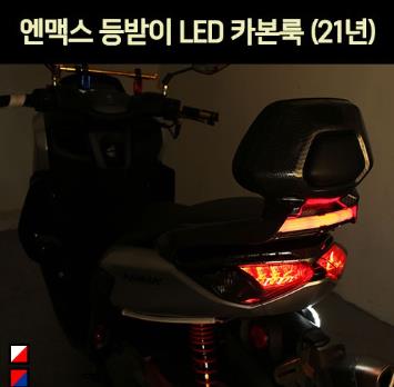 N-MAX125 엔맥스125(21년~) 등받이 LED 카본룩 P7017