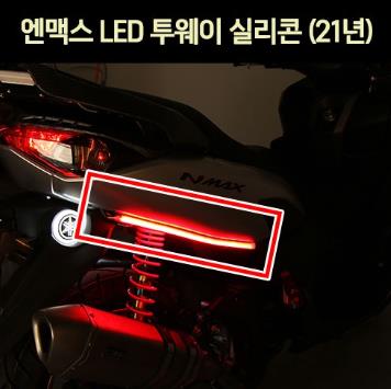 N-MAX125 엔맥스125(21년~) LED 실리콘 투웨이(1개당) P7016