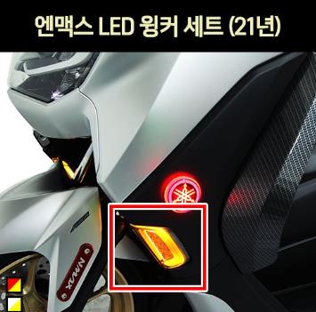 N-MAX125 엔맥스125(21년~) LED 윙커 세트 P7015